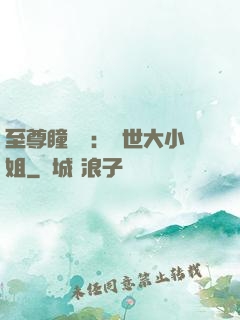 至尊瞳術師：絕世大小姐